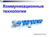 Коммуникационные технологии