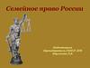 Семейное право России