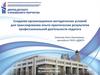 Создание организационно-методических условий для транслирования опыта результатов профессиональной деятельности педагога