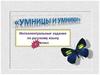 “Умники и умницы”. Интеллектуальные задания по русскому языку 2 класс