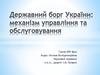 Державний борг України. Механізм управління та обслуговування