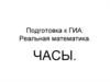 Подготовка к ГИА. Реальная математика. Часы