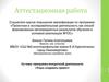 Аттестационная работа. Программа внеурочной деятельности. Учусь создавать проект