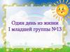 Один день из жизни I младшей группы №13