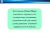 Алгоритм (Road Map) типового проекта по совершенствованию технической системы (повышению степени идеальности,Value)