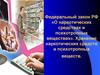 Федеральный закон РФ «О наркотических средствах и психотропных веществах». Хранение наркотических средств