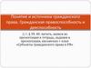 Понятие и источники гражданского права. Гражданская правоспособность и дееспособность