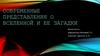 Современные представления о Вселенной и ее загадки