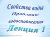 Свойства воды. Проблемы водоснабжения