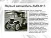 Первый автомобиль АМО-Ф15