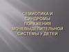Семиотика и синдромы поражения мочевыделительной системы у детей