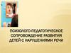 Психолого-педагогическое сопровождение развития детей с нарушениями речи