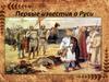 Первые известия о Руси