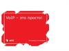 VoIP – это просто