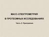 Масс-спектрометрия в протеомных исследованиях. Часть 2: Приложения