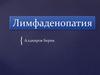 Лимфаденопатия