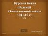 Битва на Курской дуге