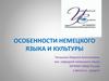 Особенности немецкого языка и культуры