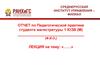 РАНХиГС. Отчет по педагогической практике студента магистратуры
