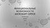 Функциональные возможности Microsoft Office