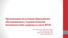 Организация получения образования обучающимися с ограниченными возможностями здоровья в свете ФГОС
