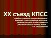 ХХ съезд КПСС