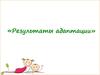 Результаты адаптации
