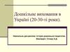 Дошкільне виховання в Україні (20 - 30-ті роки)
