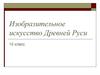 Изобразительное искусство Древней Руси