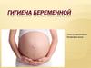 Гигиена беременной