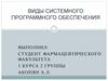 Виды системного программного обеспечения