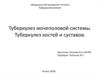 Туберкулез мочеполовой системы. Туберкулез костей и суставов