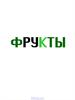 Фрукты