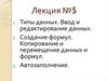 Типы данных. Ввод и редактирование данных. Создание формул. Копирование и перемещение данных и формул. Автозаполнение