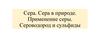 Сера в природе. Применение серы. Сероводород и сульфиды