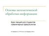 Основы математической обработки информации