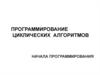 Программирование циклических алгоритмов. Начала программирования