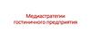 Медиастратегии гостиничного предприятия