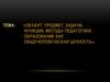Объект, предмет, задачи, функции, методы педагогики. Образование как общечеловеческая ценность