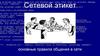 Сетевой этикет. Основные правила общения в сети