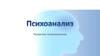 Психоанализ. Развитие психоанализа