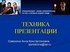 Техника презентации