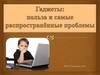 Гаджеты, польза и проблемы