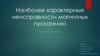 Наиболее характерные неисправности магнитных пускателей