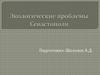 Экологические проблемы Севастополя