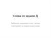 Слова со звуком Д