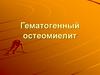 Гематогенный остеомиелит