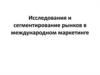 Исследования и сегментирование рынков в международном маркетинге