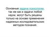 Основные задачи психологии