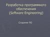 Разработка программного обеспечения (Software Engineering)